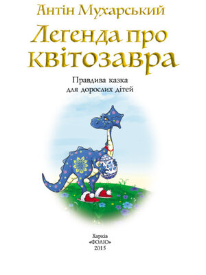cover image of Легенда про квітозавра. Правдива казка для дорослих дітей